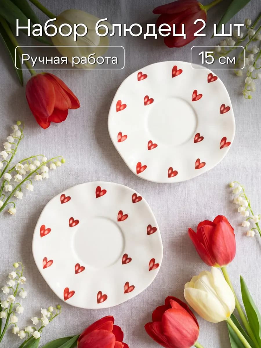 Блюдца плоские 2 шт Сердечки