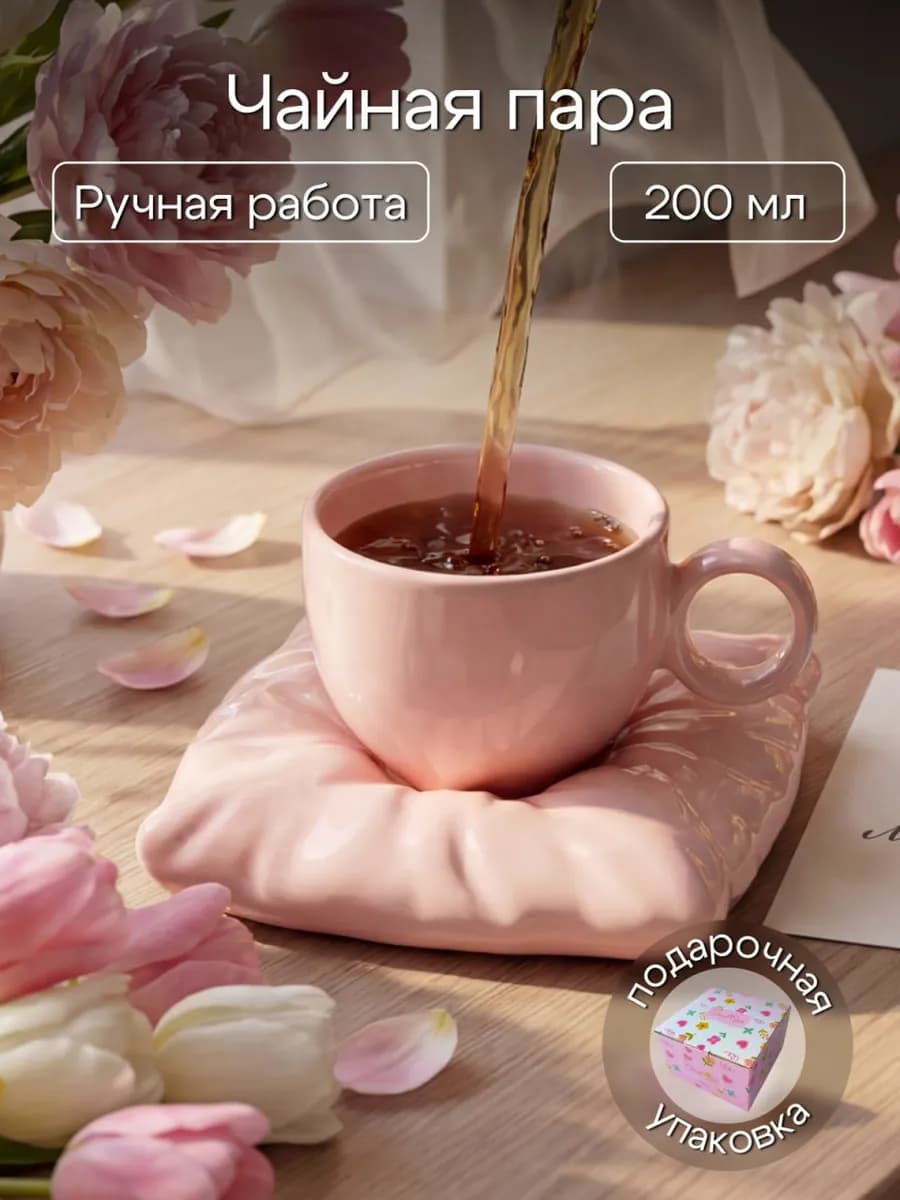 Чайная пара 200 мл, набор блюдце и чашка