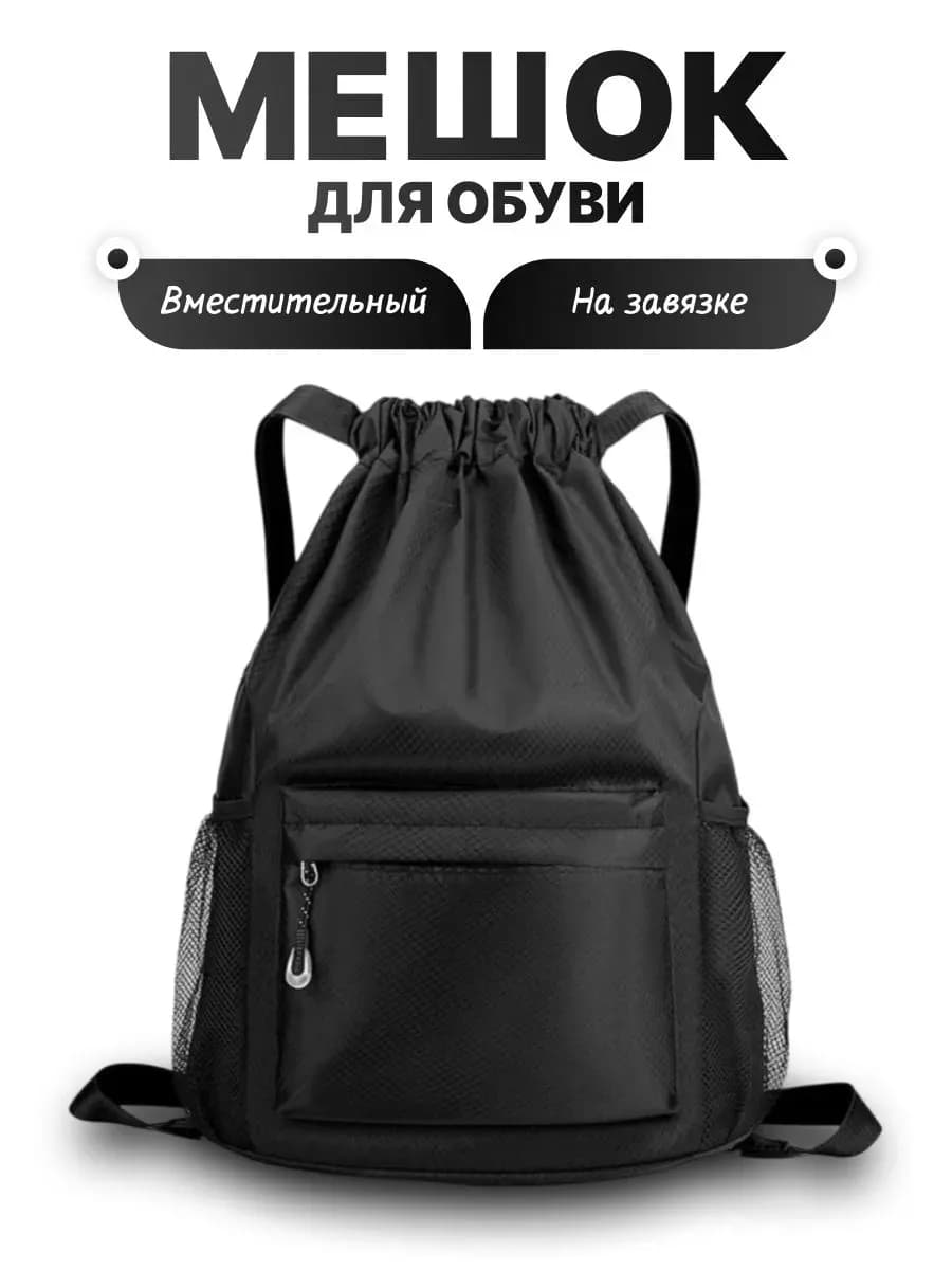 Рюкзак-мешок для обуви и одежды и Спортивная сумка