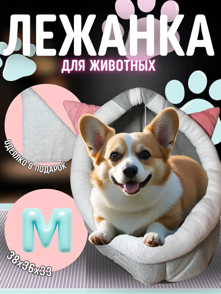 Домик-лежанка для животных