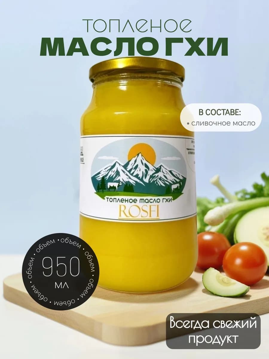 Топленое масло ГХИ, Банка 950 мл