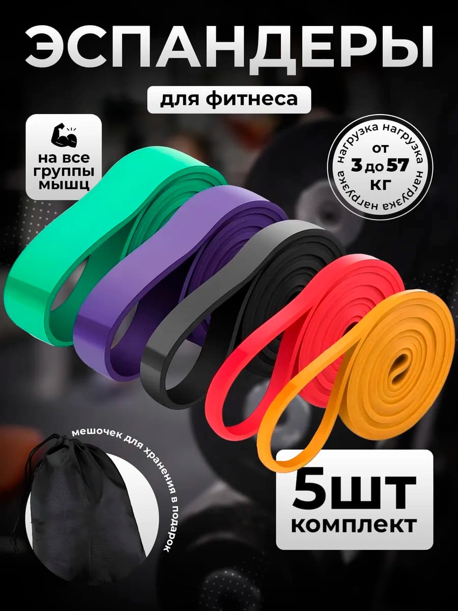 Резинки для подтягивания и фитнеса набор жгутов