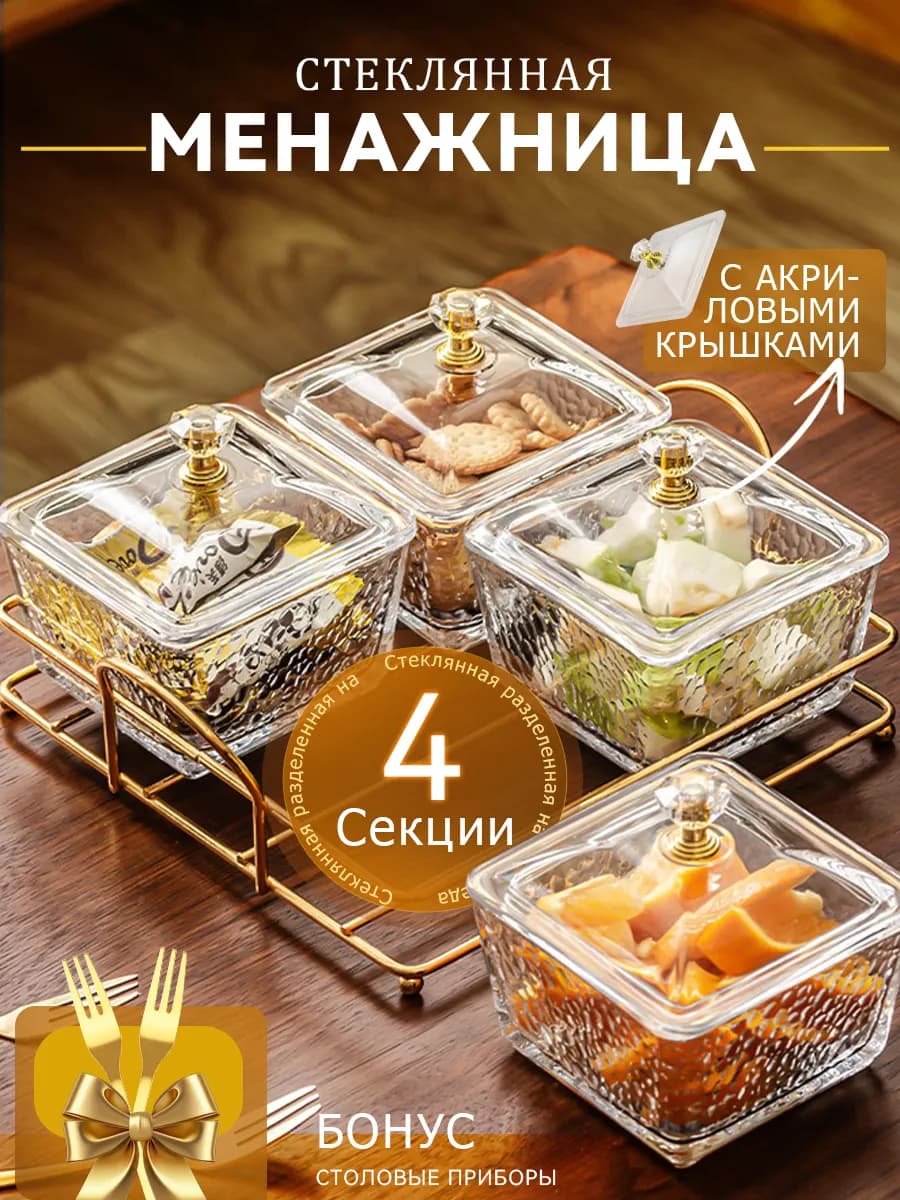 Менажница стеклянная с крышкой для орехов и сухофруктов - фото 1