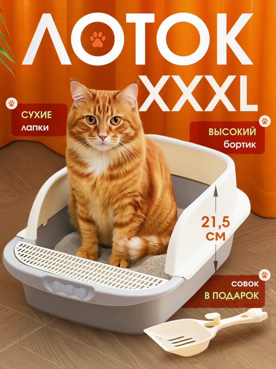 Лоток для кошек большой с высокими бортами и лопаткой