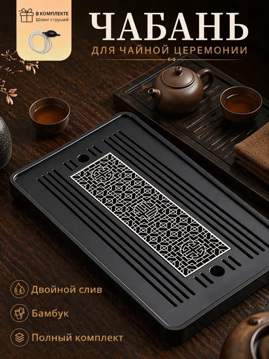 Чабань для чайной церемонии, 36.5 х 24 х 3.5см