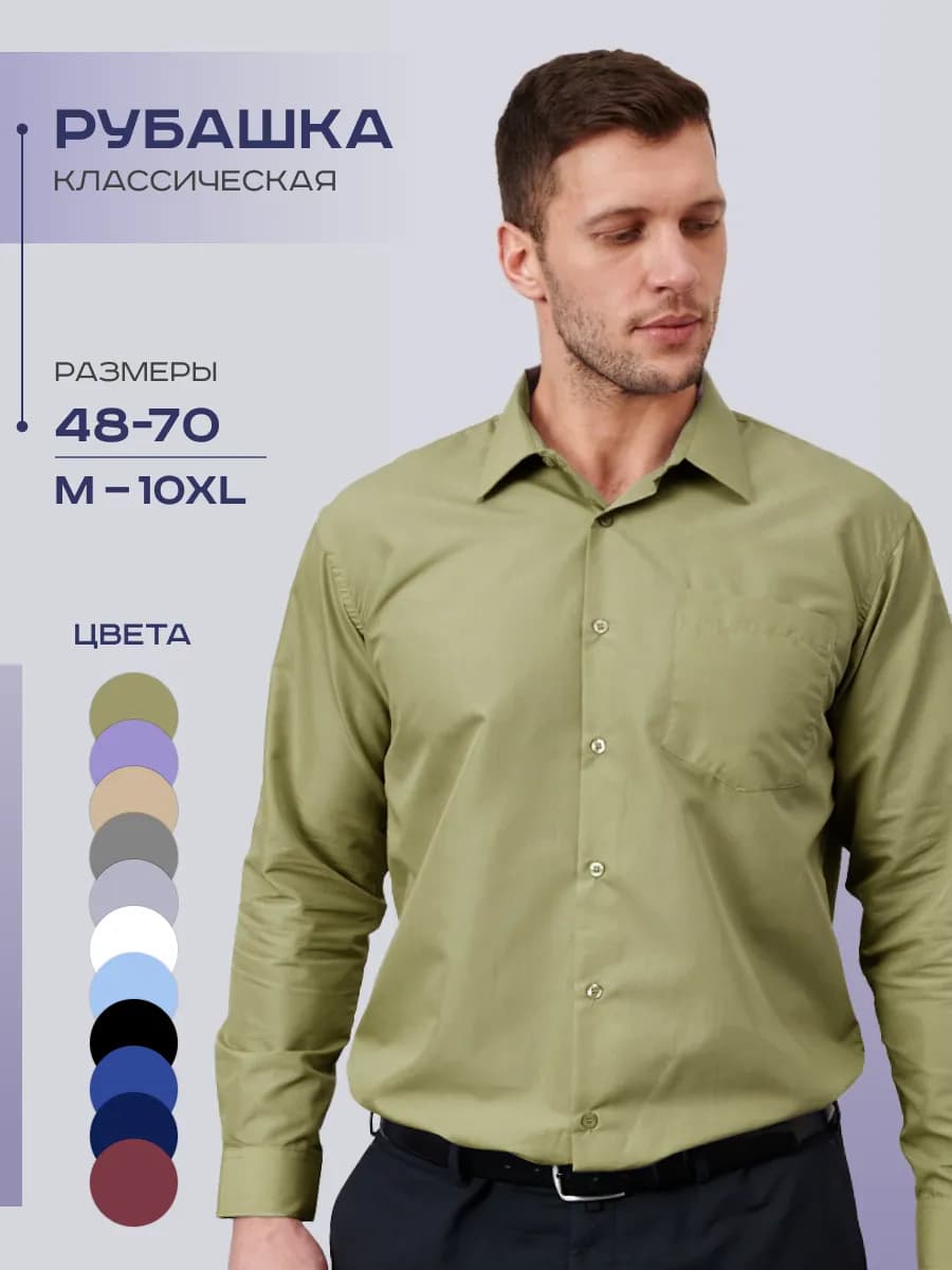 Рубашка классическая с длинным рукавом