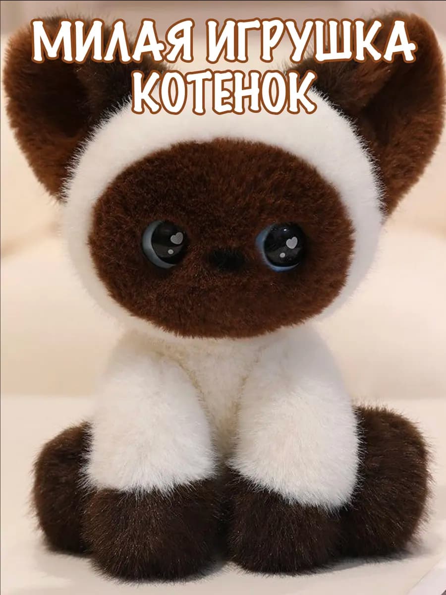 Мягкая игрушка Кошка Сиамская