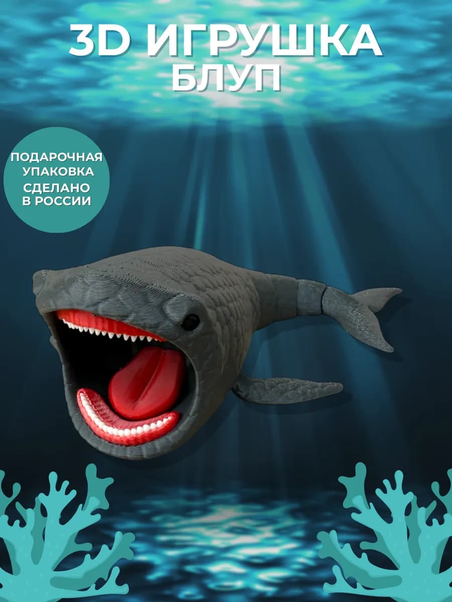 Пожиратель морей " Блуп "