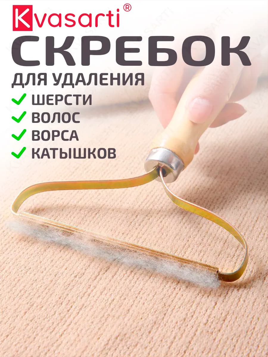 Скребок от шерсти, щетка для ковра и одежды