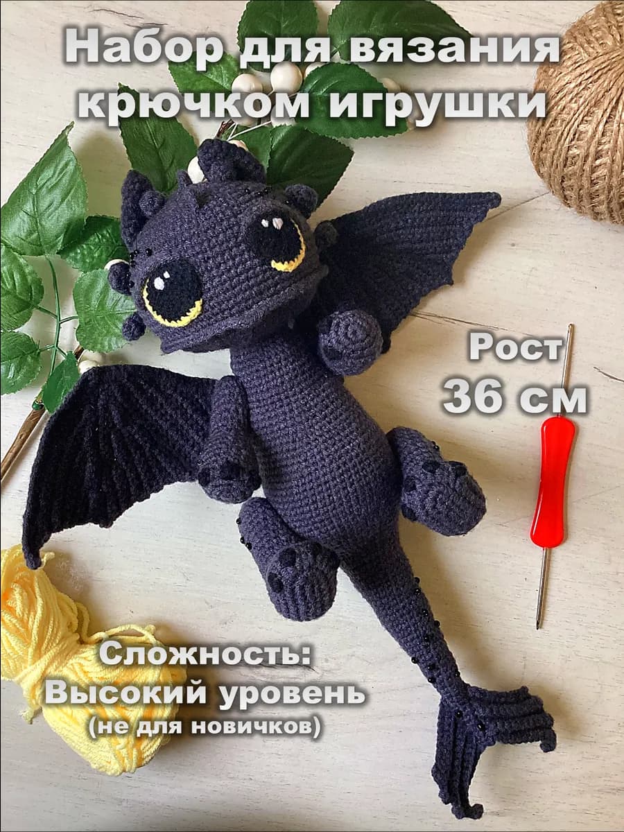 Набор для вязания игрушки крючком - Дракон Амигуруми