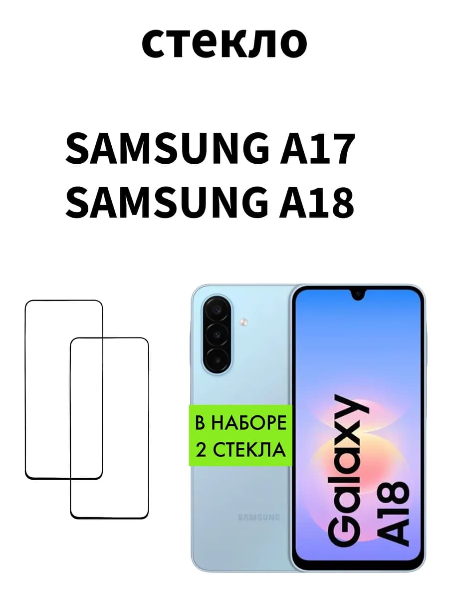 Защитное стекло для Samsung Galaxy A17 Samsung A18