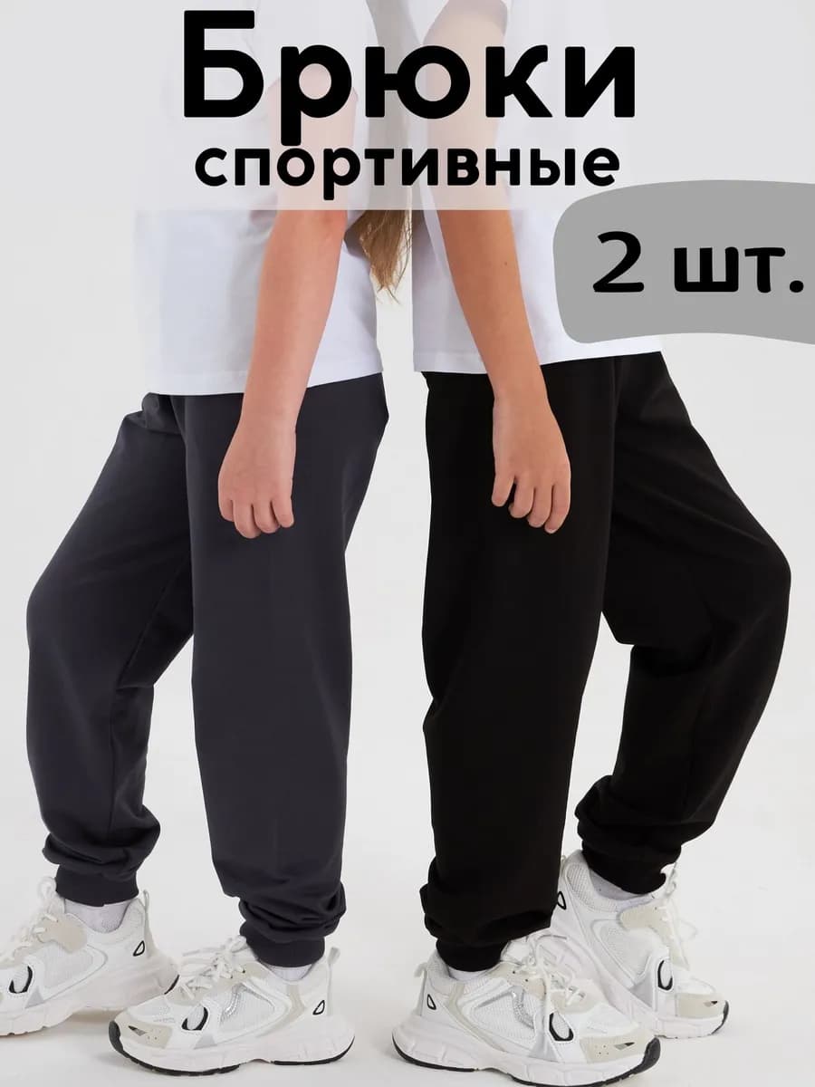 Брюки детские спортивные в садик набор из 2 шт