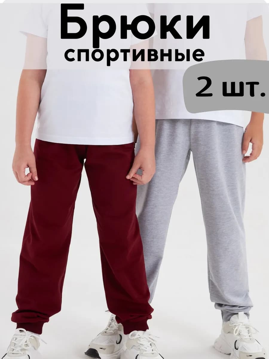 Брюки детские спортивные в садик набор из 2 шт