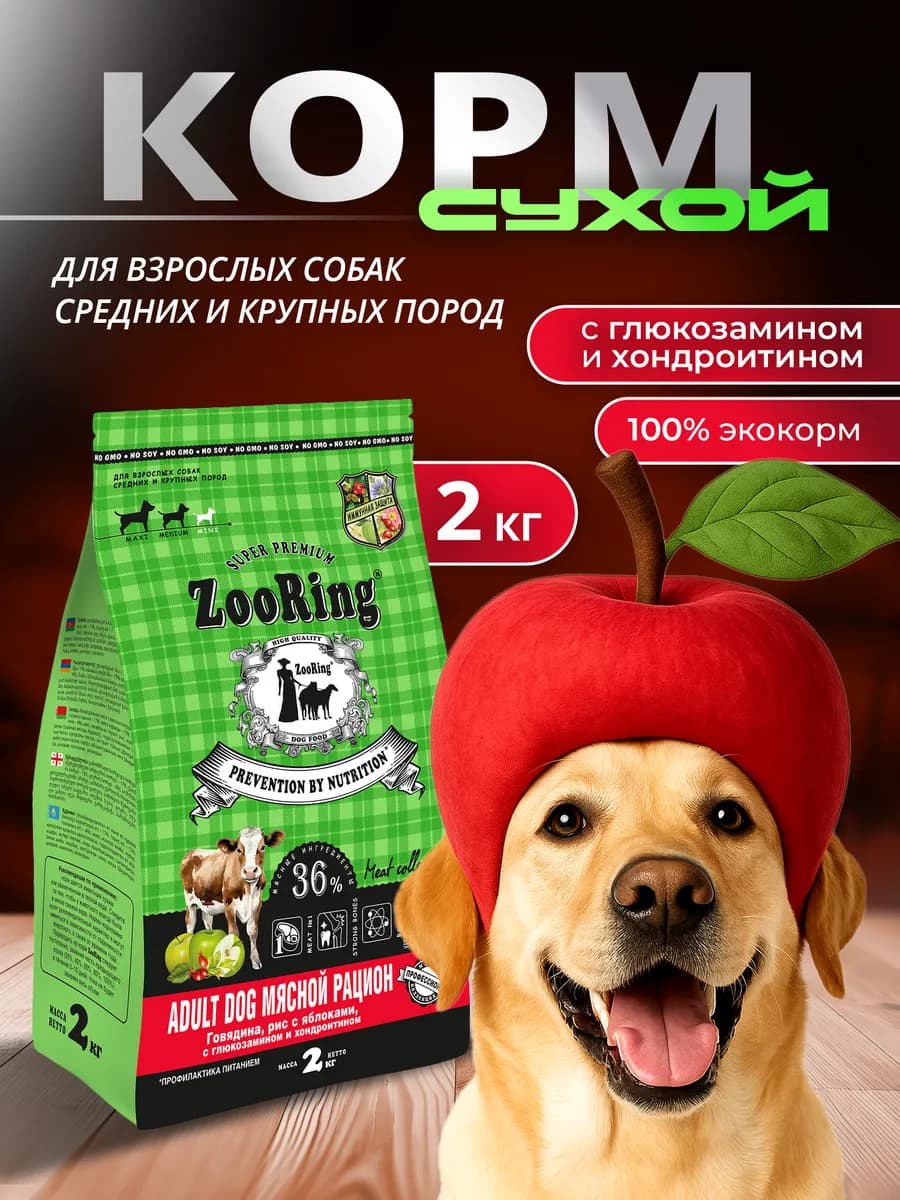 Корм Adult Dog Мясной рацион Говядина, рис с яблоками 2 кг