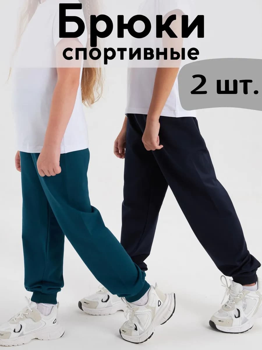Брюки детские спортивные в садик набор из 2 шт