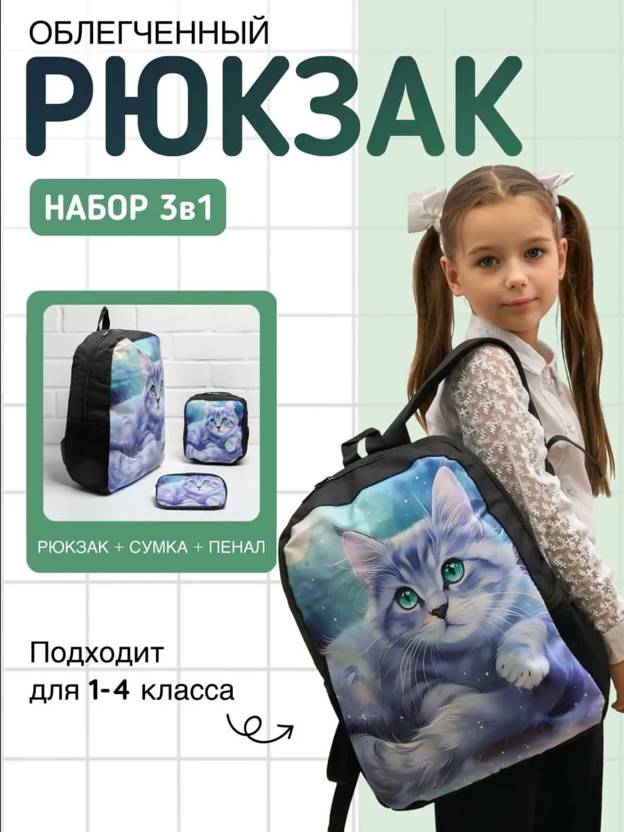 Школьный рюкзак набор 3 в 1