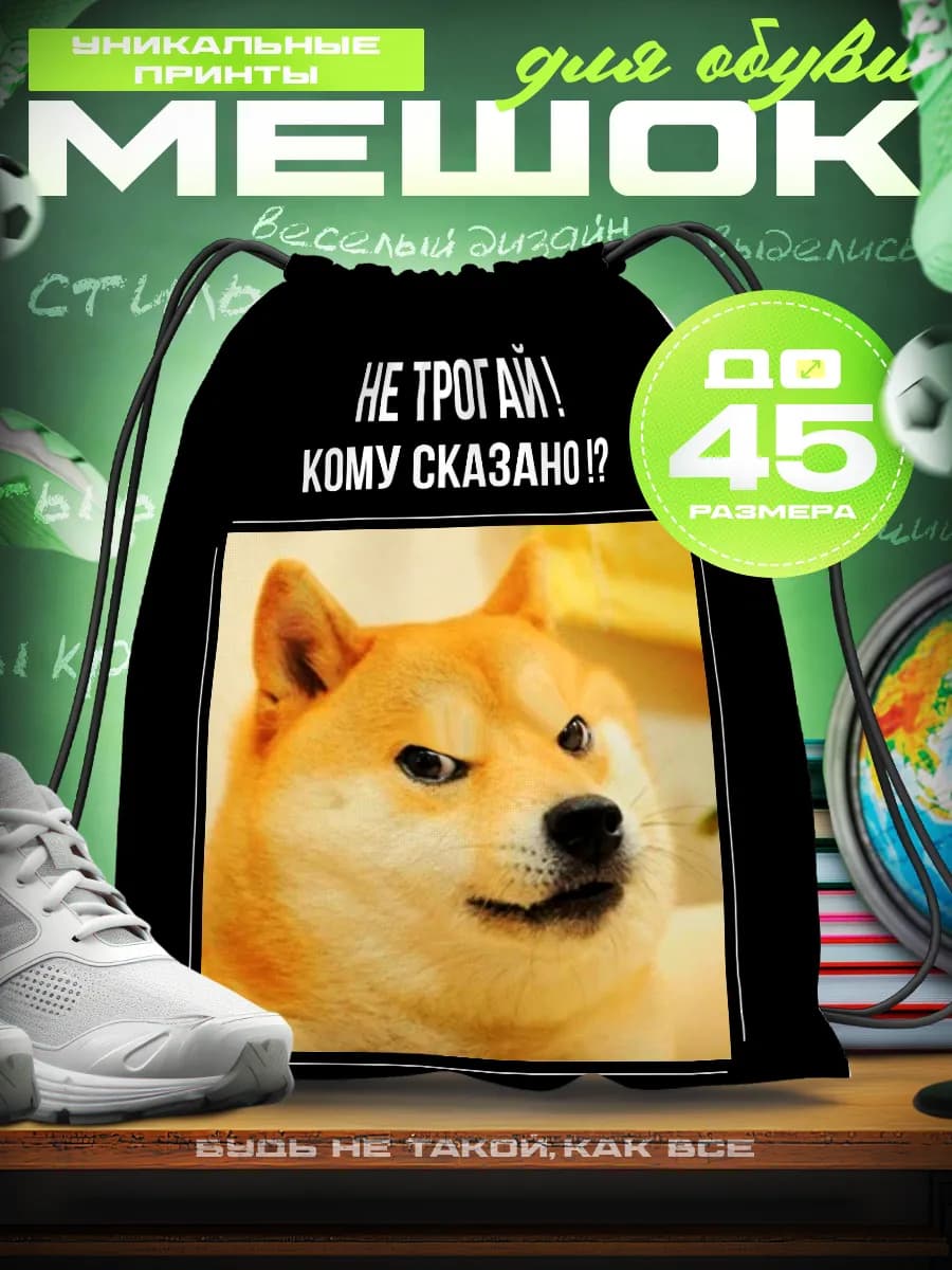 Мешок для обуви в школу Мем