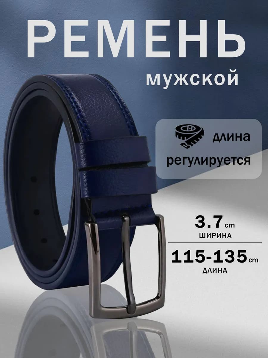 Ремень кожаный для джинс и брюк