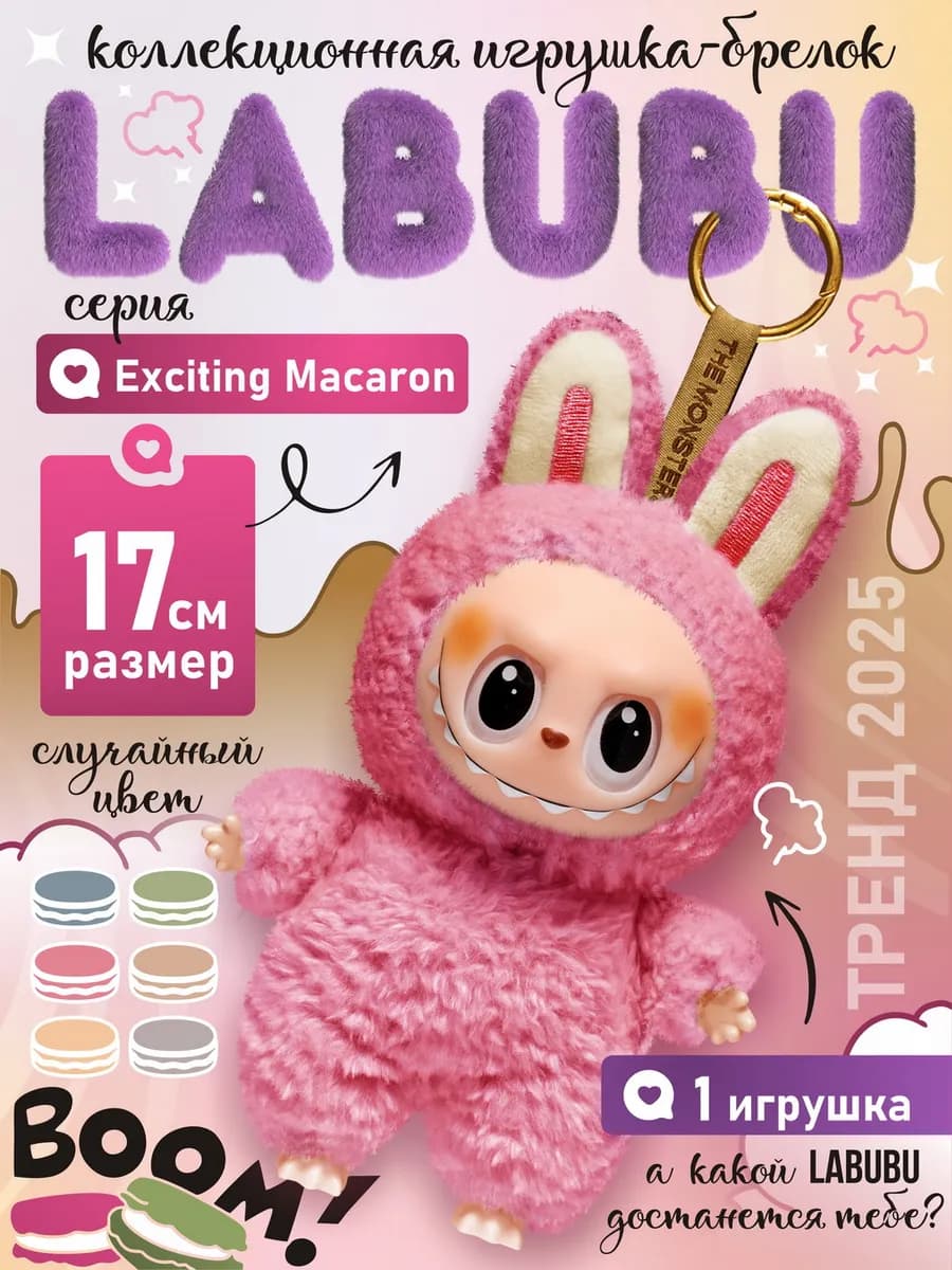 Labubu Мягкая игрушка лабубу брелок 17 см
