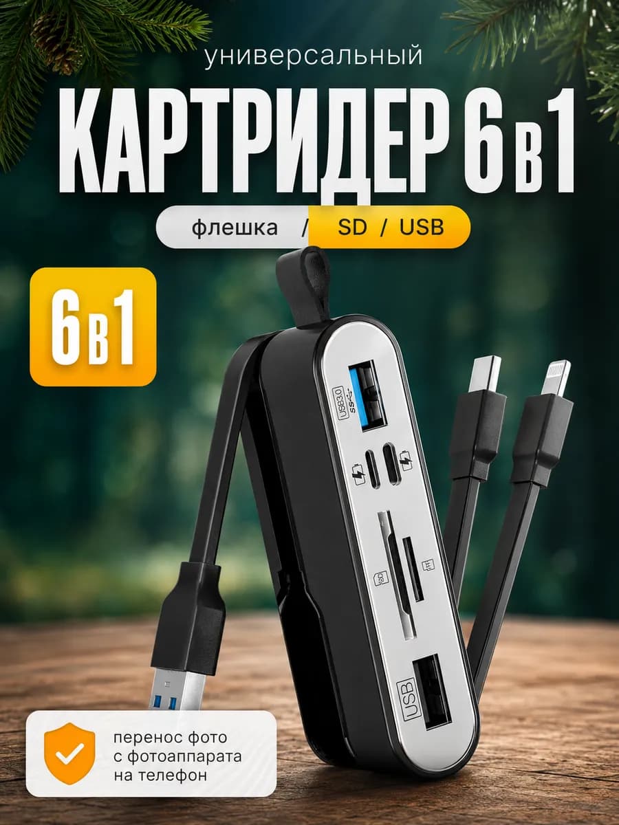 Картридер OTG переходник 6 в 1 Type-C USB SD для телефона ПК