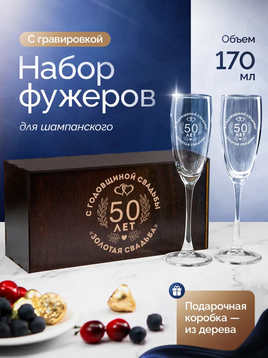 Бокалы для шампанского 2 шт с надписью Годовщина 50 лет