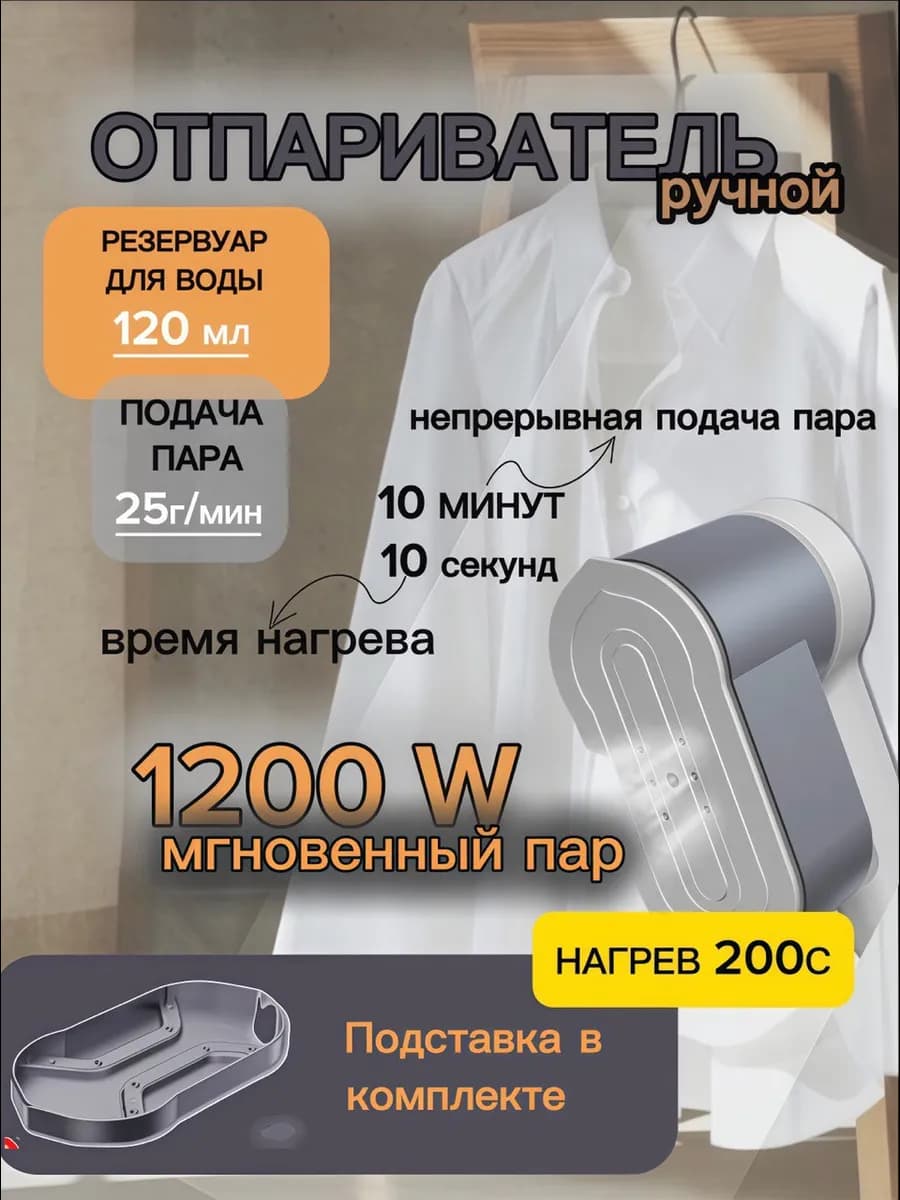 Отпариватель ручной для одежды