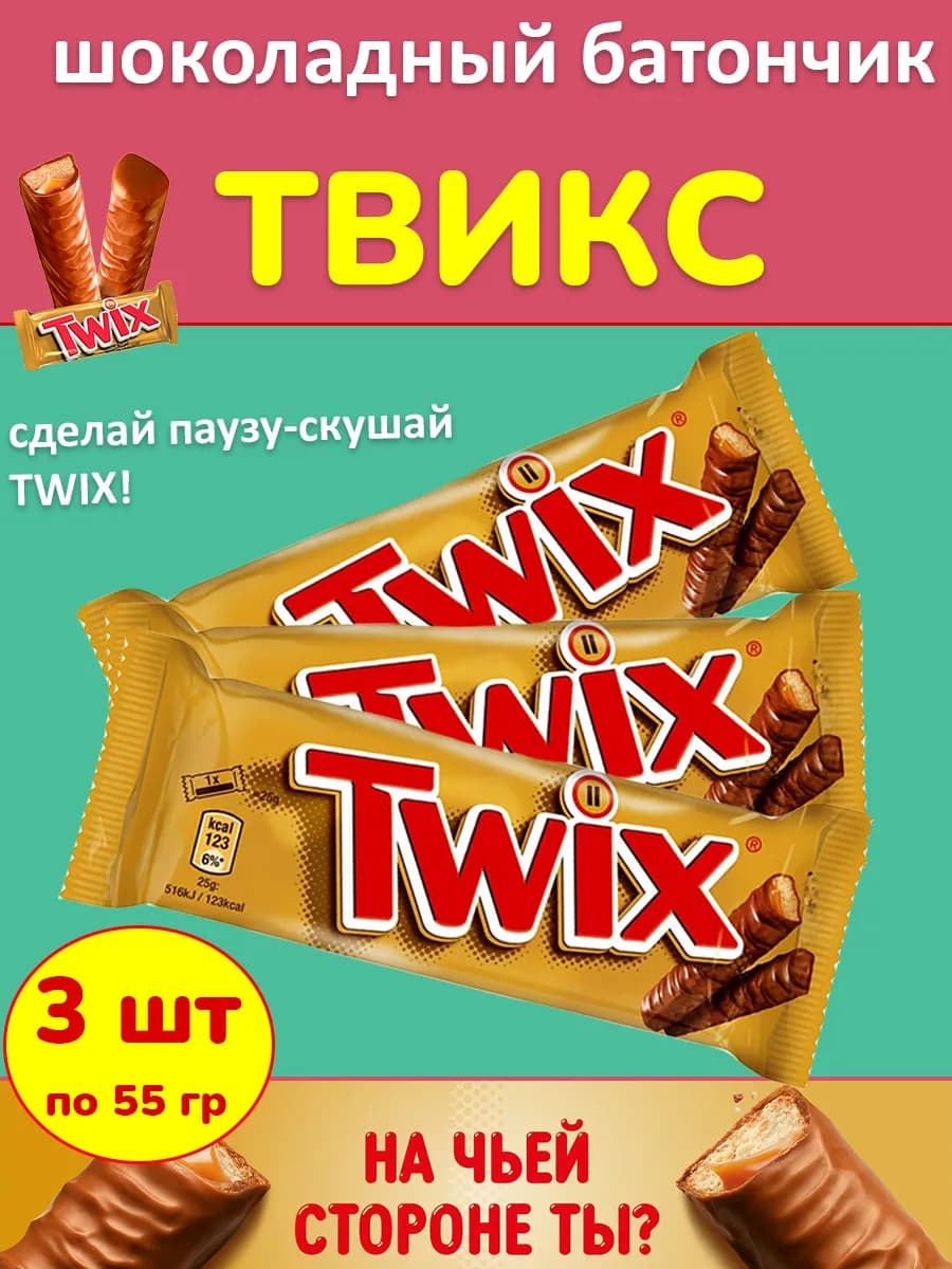Шоколадный батончик Твикс 55 гр 3 шт