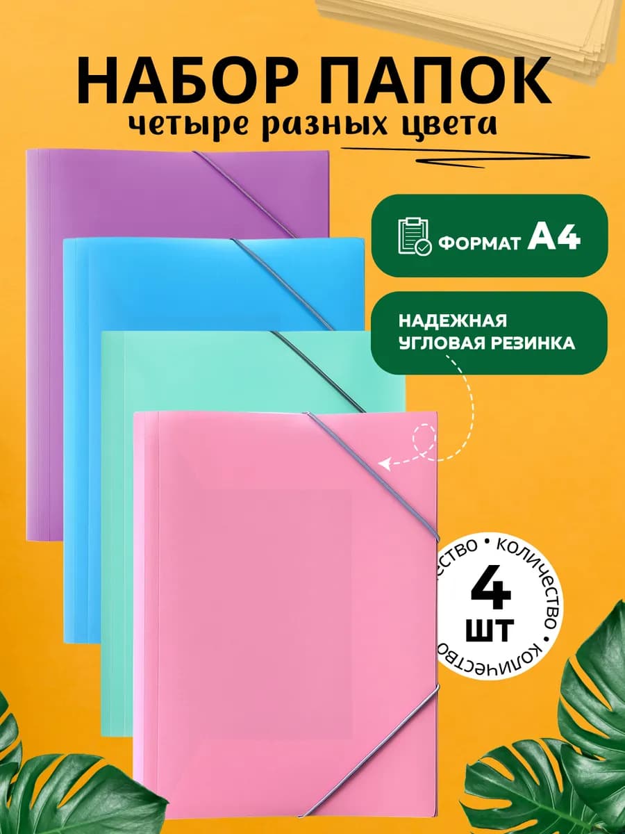 Набор папок на резинке