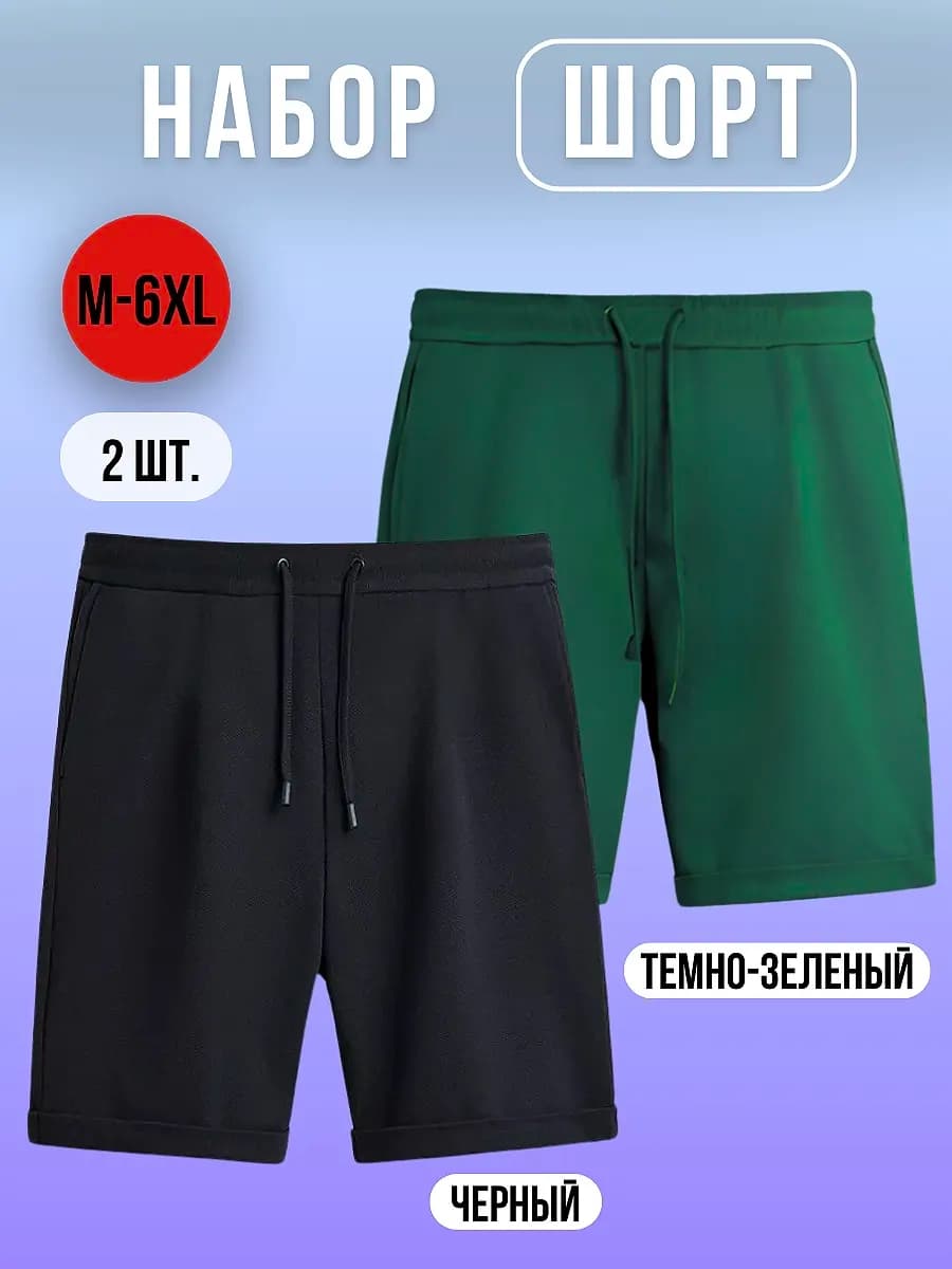 Шорты набор 2шт