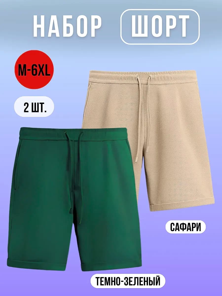 Шорты набор 2шт