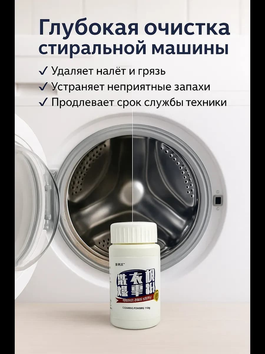 Чистящее средство для стиральной машины
