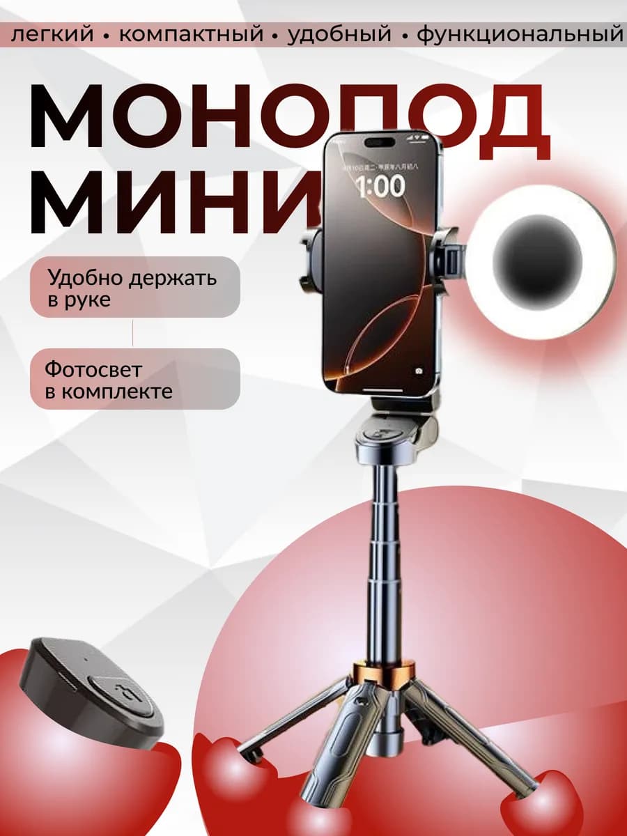 Штатив монопод для телефона с подсветкой