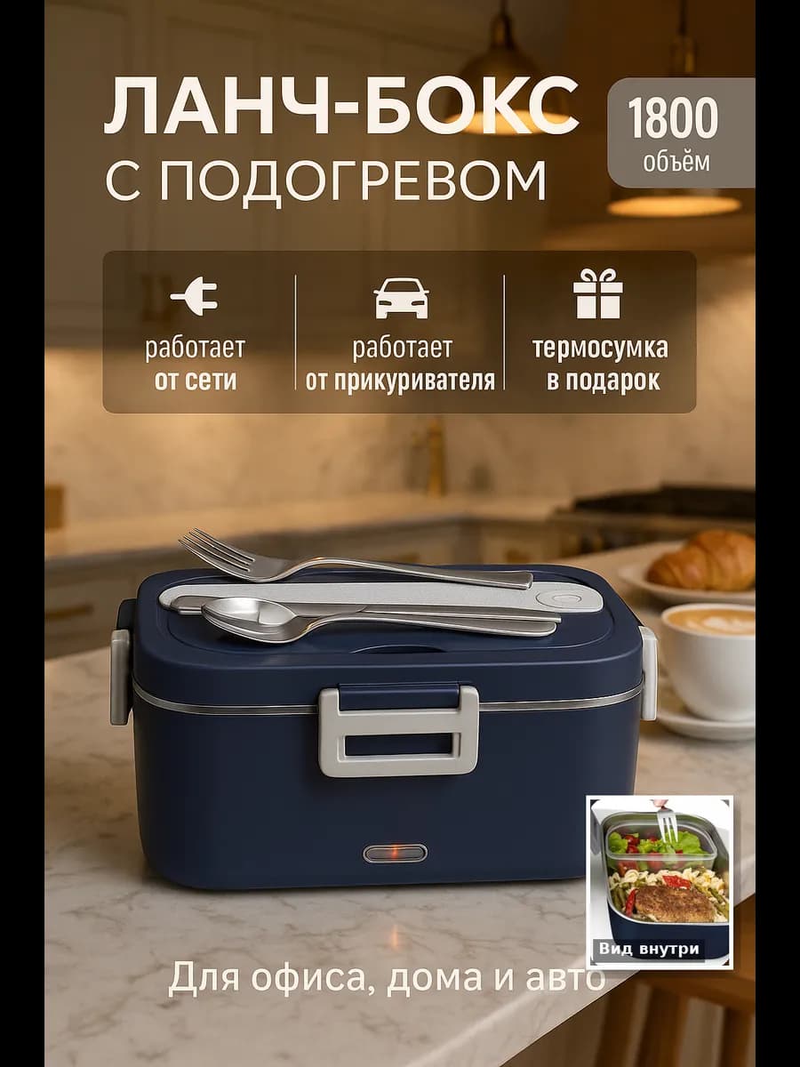 Электрический ланч-бокс с подогревом
