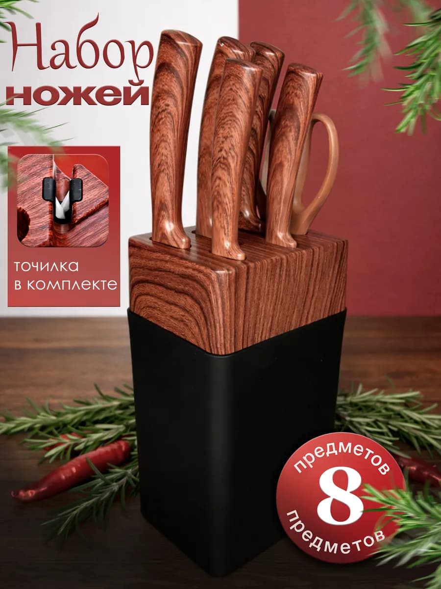 Комплект ножей кухонные на подставке с ножницами и точилкой