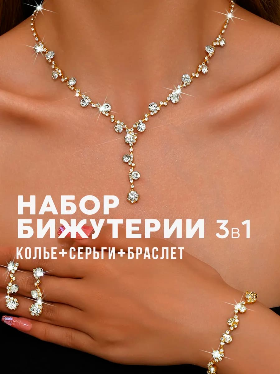 Набор бижутерии колье серьги браслет комплект под золото