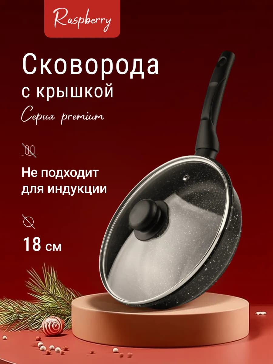 Сковорода с крышкой антипригарная 18 см