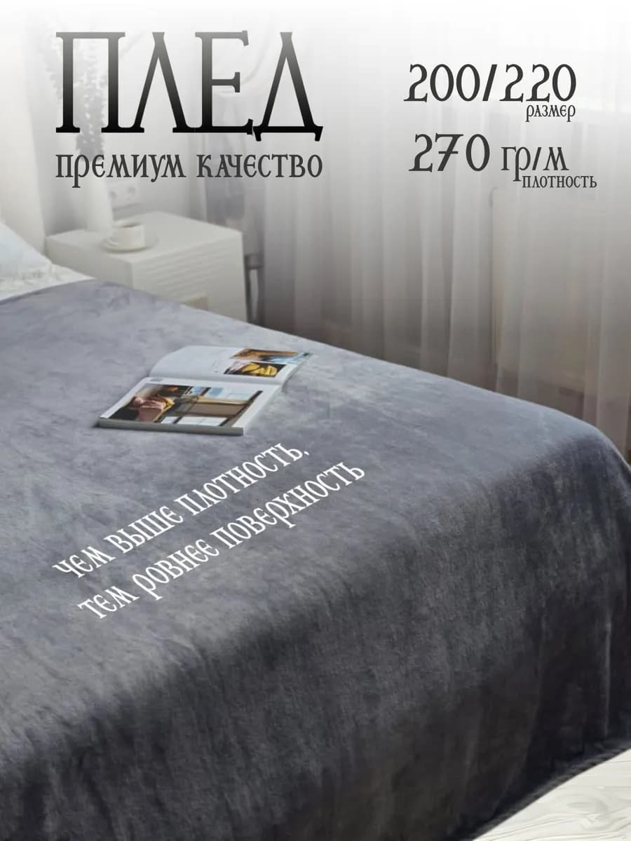 Плед евро 200х220 на диван и кровать серый