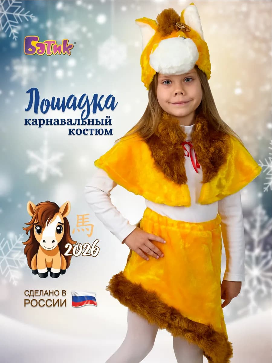 Карнавальный костюм Лошадка Символ 2026 года