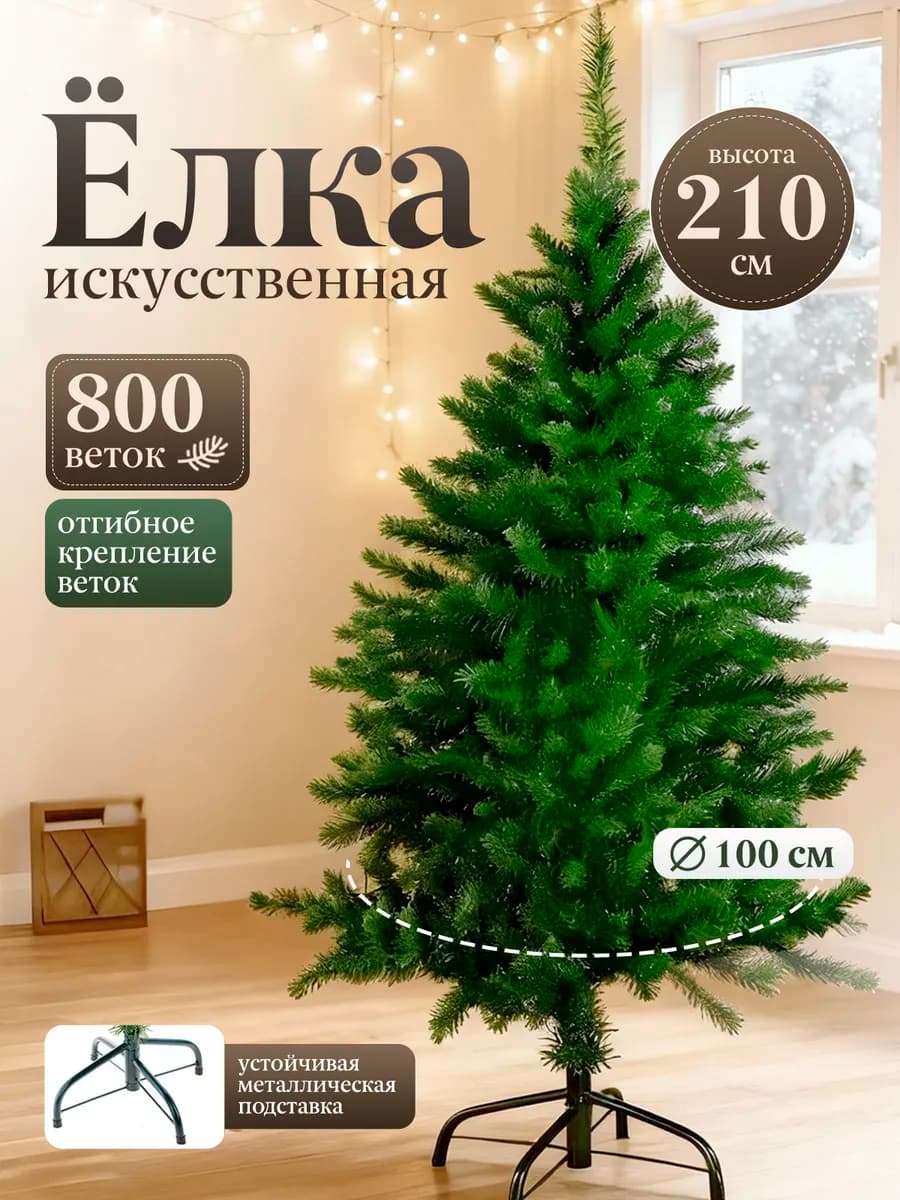 Елка новогодняя искусственная Ель 210 см