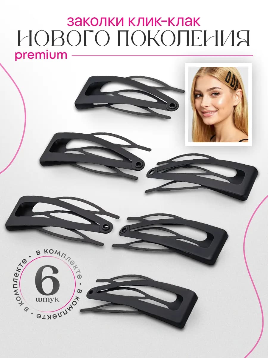 Заколки для волос клик клак набор - фото 1