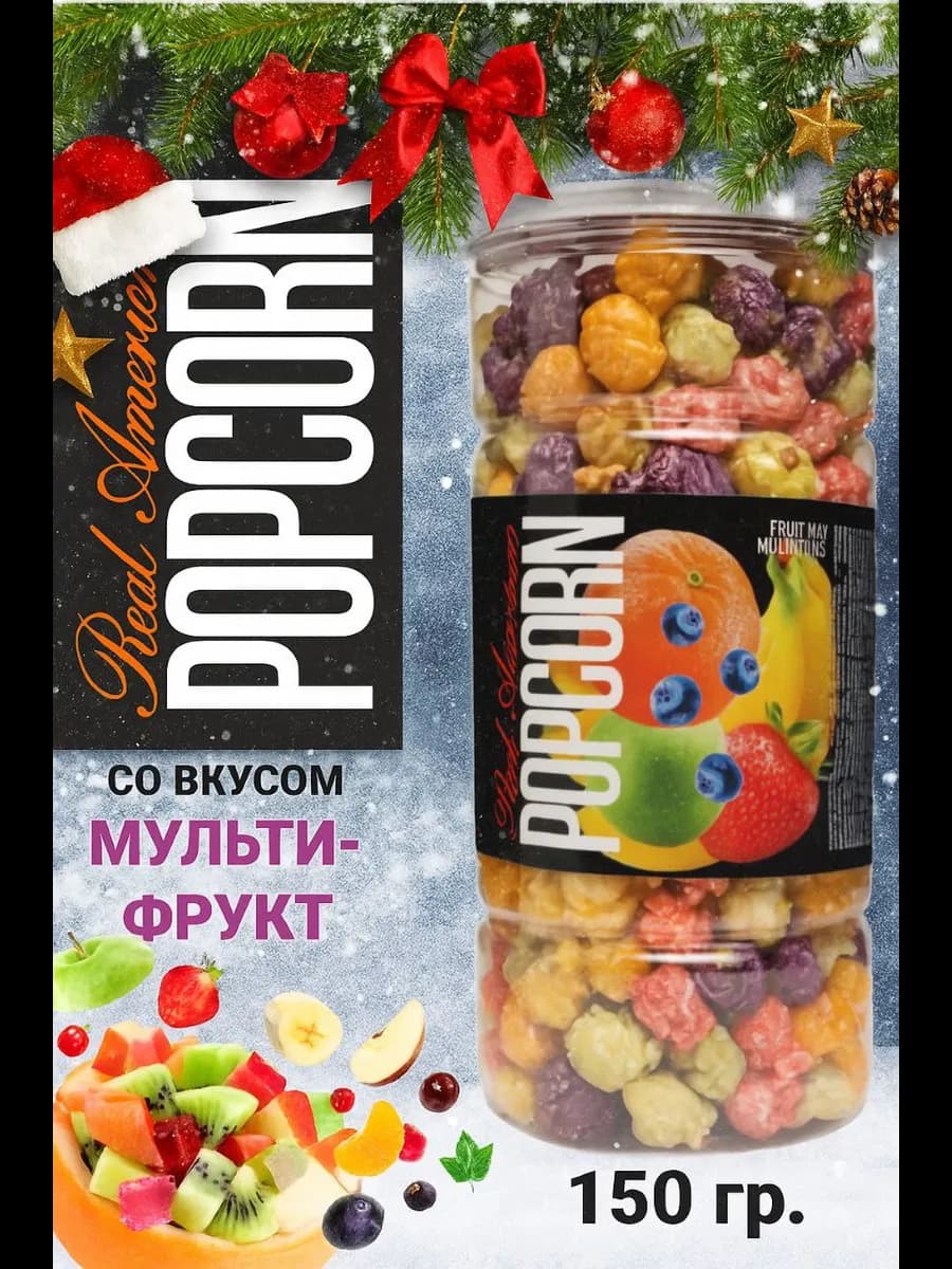 Попкорн сладкий ассорти