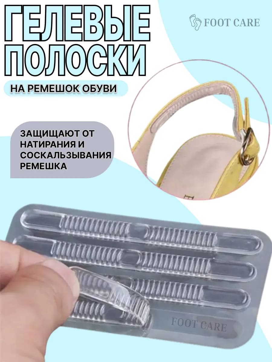 Силиконовые наклейки в туфли на ремешок 4 шт