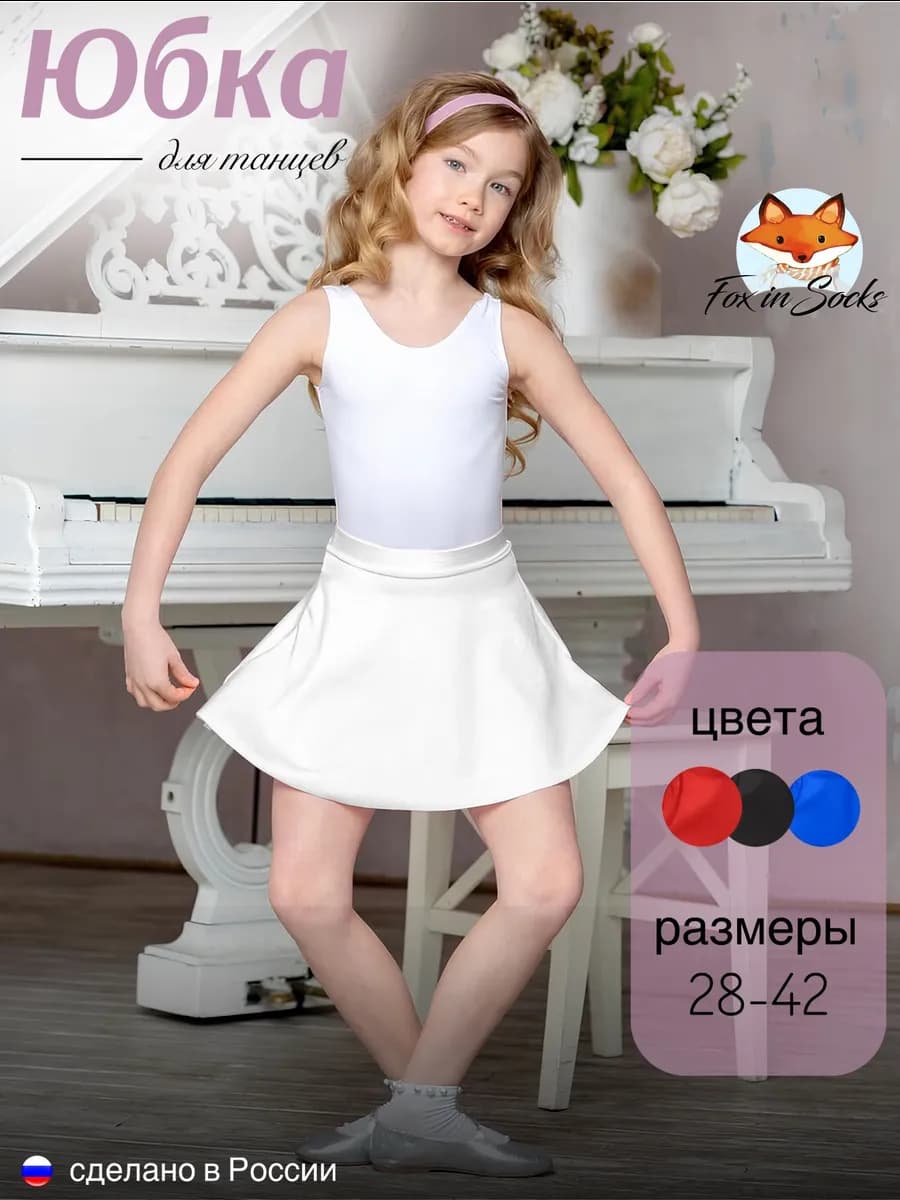 Юбка гимнастическая для танцев