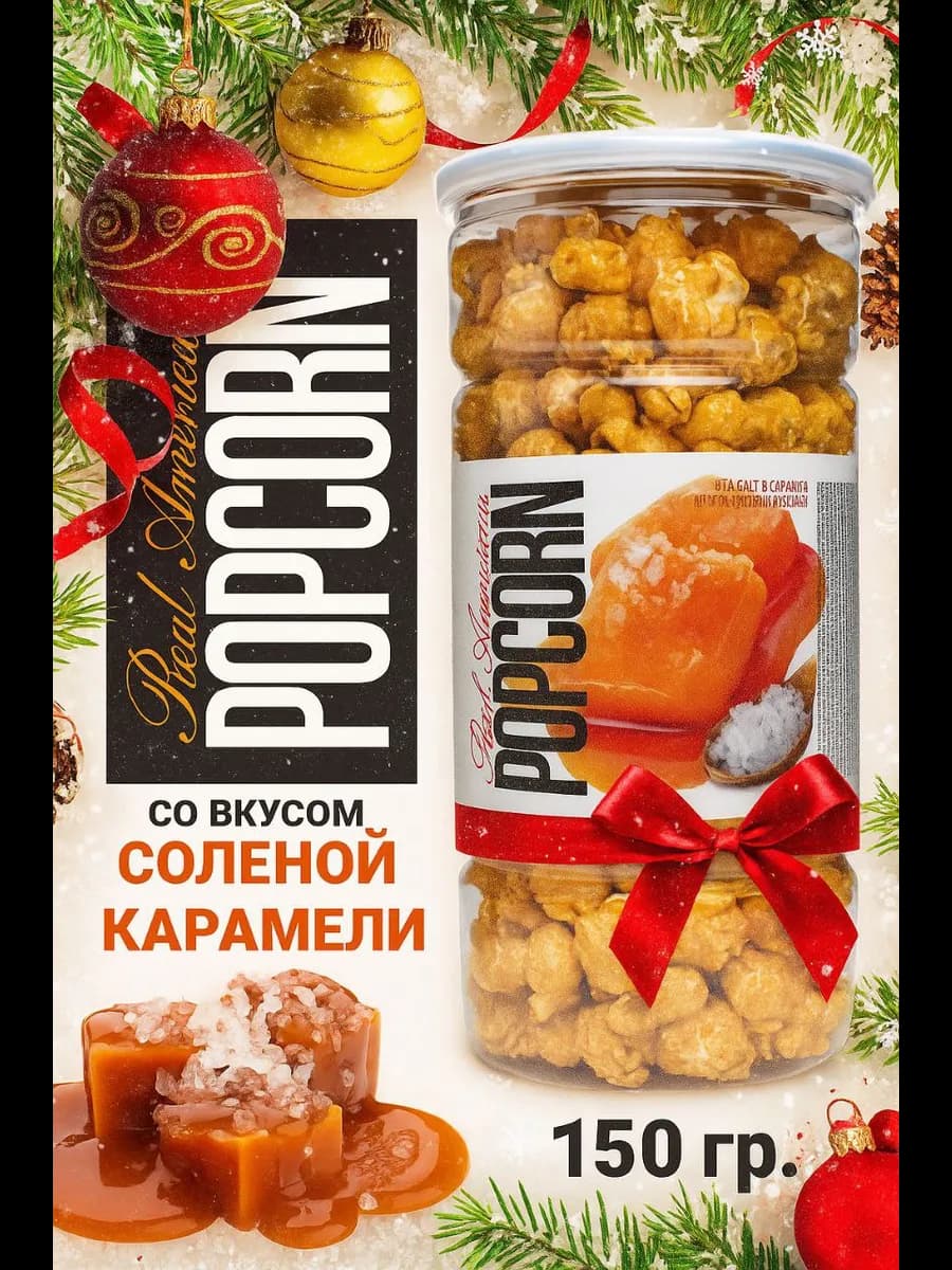 Попкорн соленая карамель