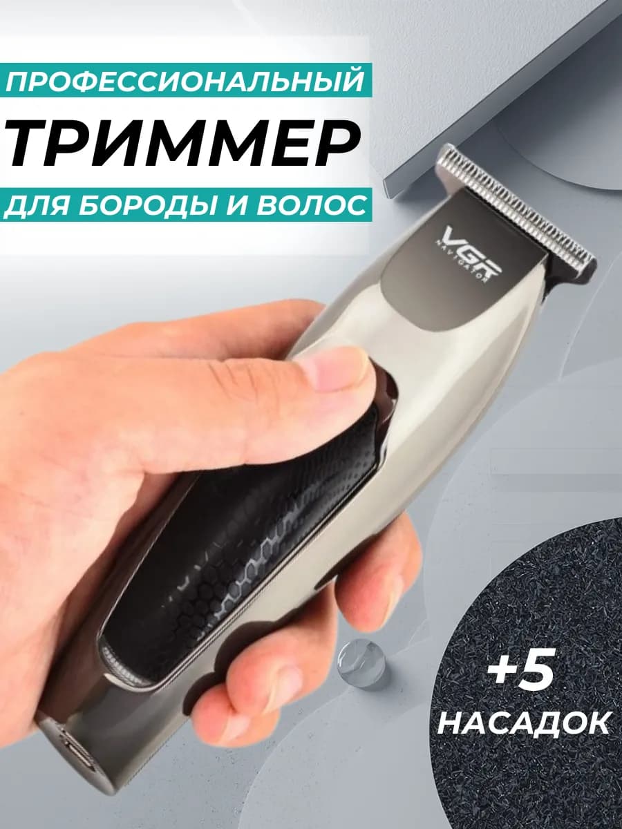 Триммер для бороды и усов мужской для бритья универсальный