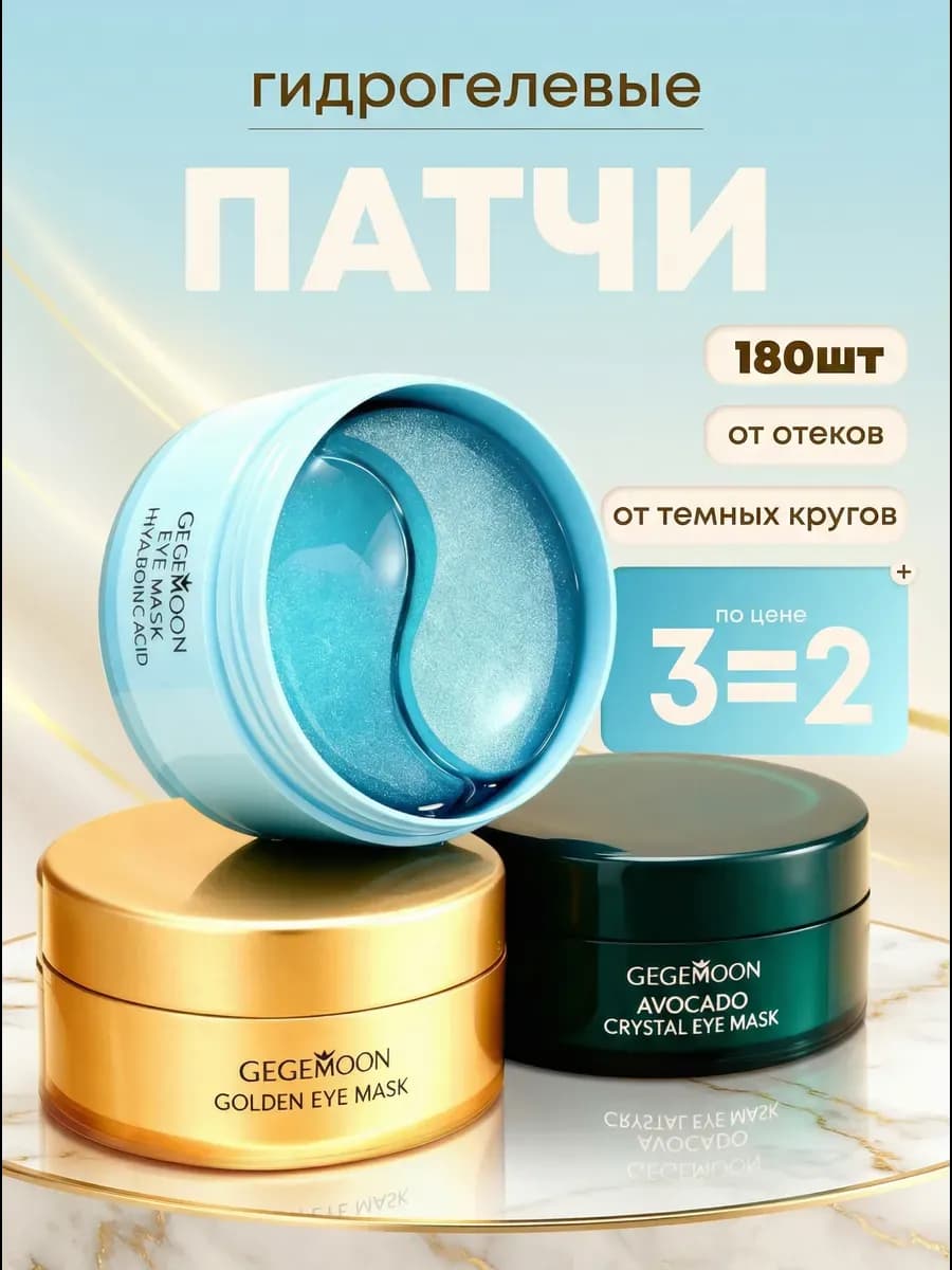 Набор патчей для глаз от отеков и мешков