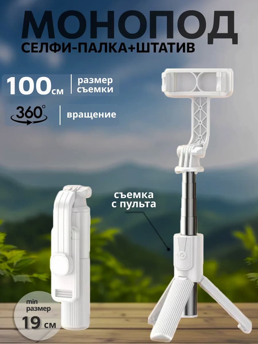 Штатив для телефона монопод селфи-палка