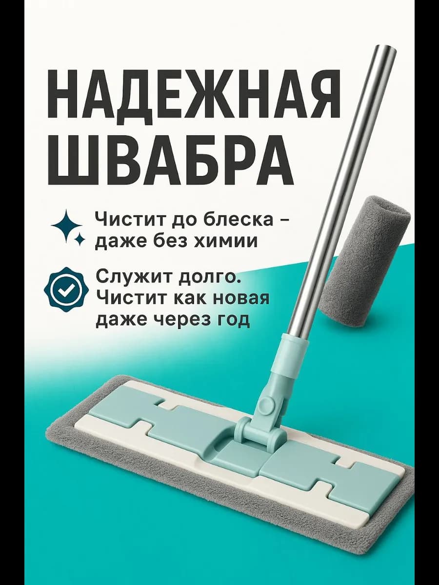 Швабра для пола с микрофиброй