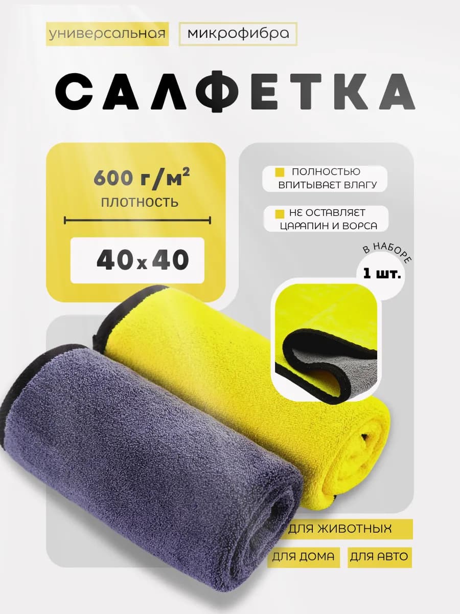 Универсальная салфетка из микрофибры 40х40 600гр м2