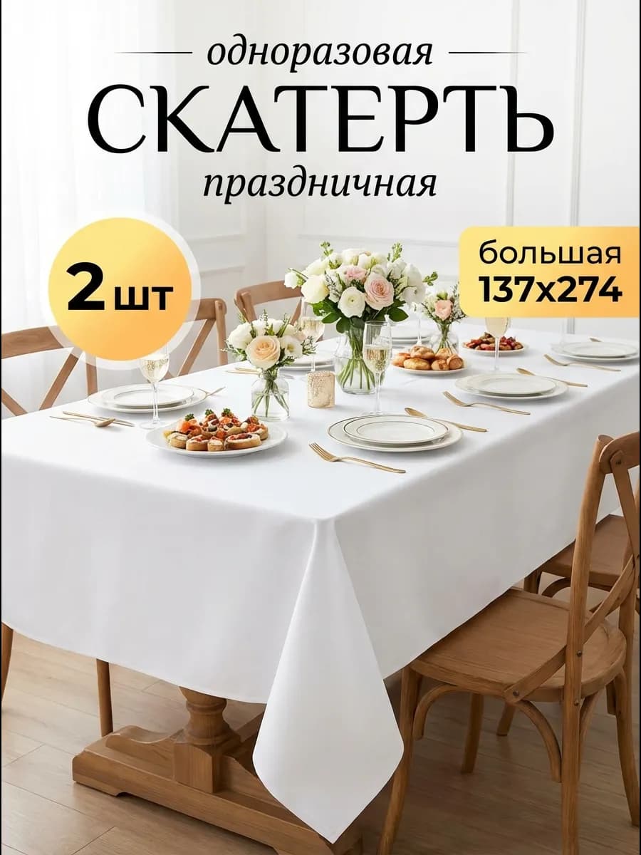 Скатерть одноразовая 2 штуки